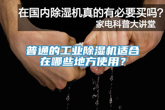 普通的工業(yè)除濕機(jī)適合在哪些地方使用？