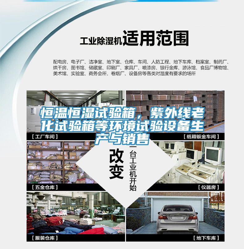 恒溫恒濕試驗箱，紫外線老化試驗箱等環(huán)境試驗設(shè)備生產(chǎn)與銷售