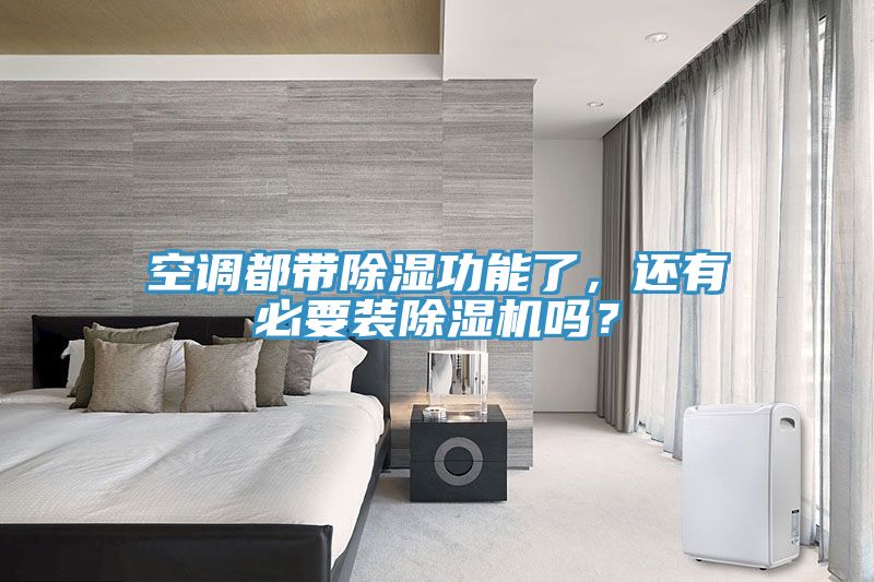 空調都帶除濕功能了，還有必要裝除濕機嗎？