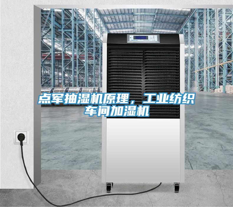 點(diǎn)軍抽濕機(jī)原理，工業(yè)紡織車(chē)間加濕機(jī)