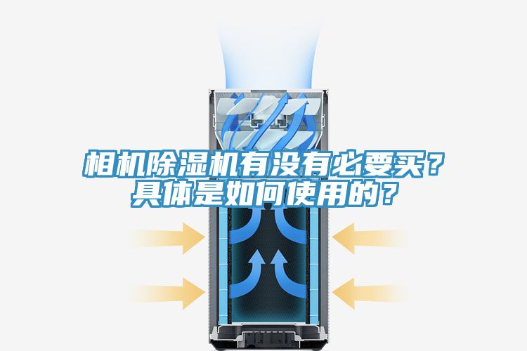 相機除濕機有沒有必要買？具體是如何使用的？