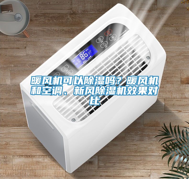 暖風(fēng)機(jī)可以除濕嗎？暖風(fēng)機(jī)和空調(diào)、新風(fēng)除濕機(jī)效果對(duì)比