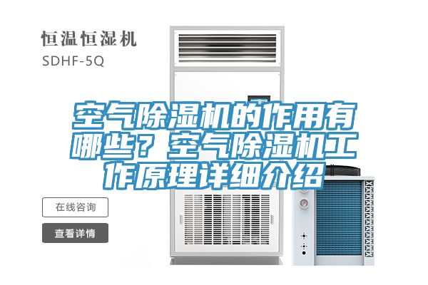 空氣除濕機(jī)的作用有哪些？空氣除濕機(jī)工作原理詳細(xì)介紹