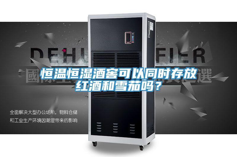 恒溫恒濕酒窖可以同時(shí)存放紅酒和雪茄嗎？