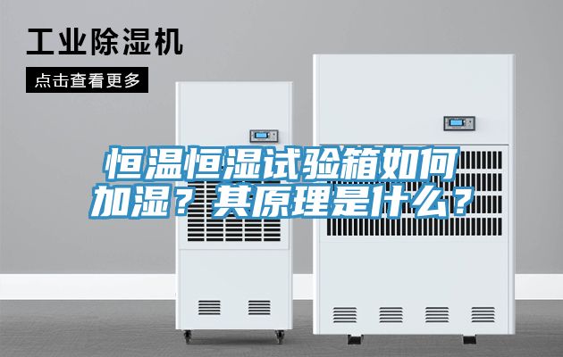 恒溫恒濕試驗(yàn)箱如何加濕？其原理是什么？