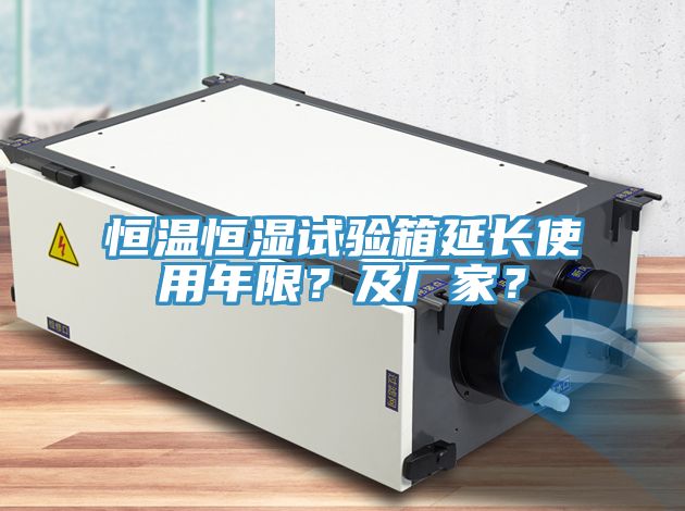 恒溫恒濕試驗(yàn)箱延長使用年限？及廠家？
