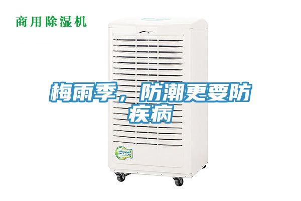 梅雨季，防潮更要防疾病