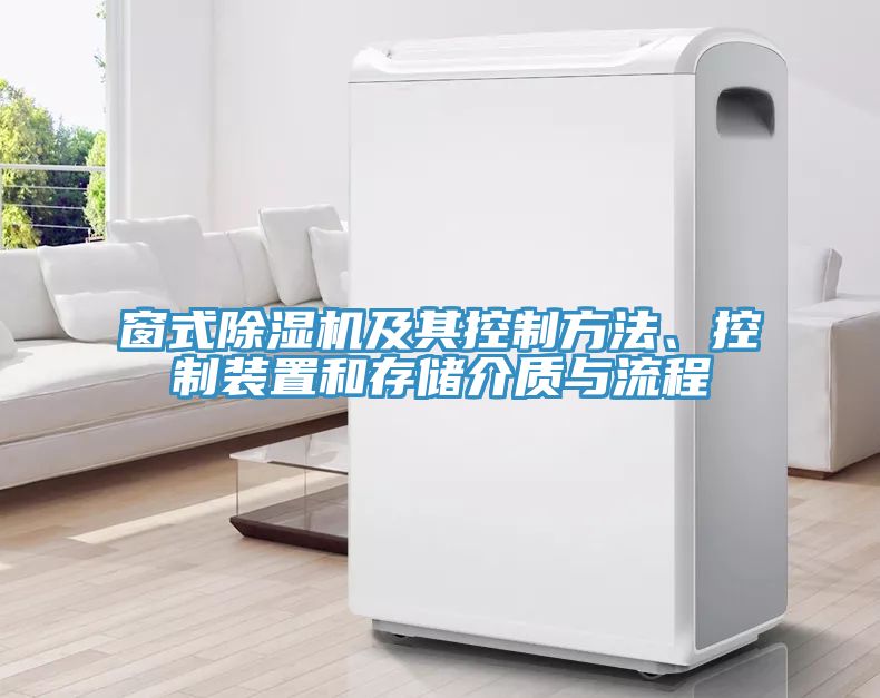 窗式除濕機(jī)及其控制方法、控制裝置和存儲介質(zhì)與流程