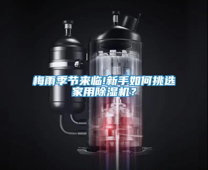 梅雨季節(jié)來臨!新手如何挑選家用除濕機(jī)？
