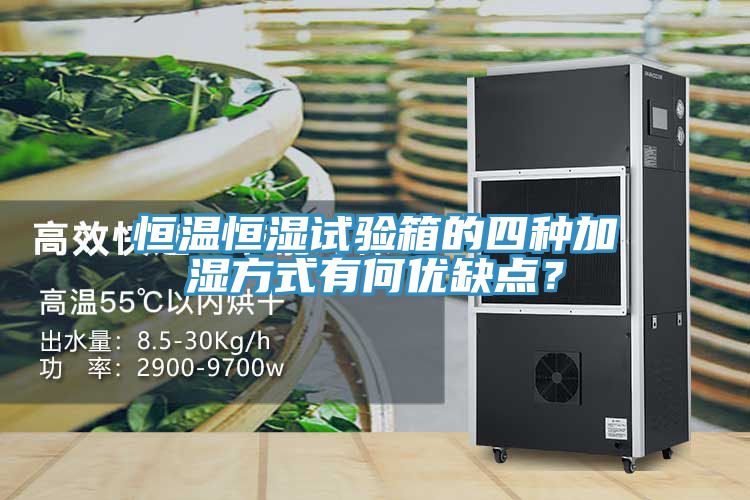 恒溫恒濕試驗(yàn)箱的四種加濕方式有何優(yōu)缺點(diǎn)？