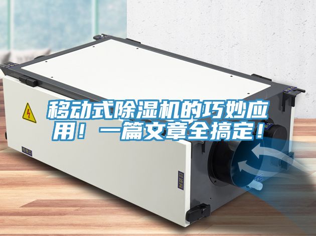 移動(dòng)式除濕機(jī)的巧妙應(yīng)用！一篇文章全搞定！