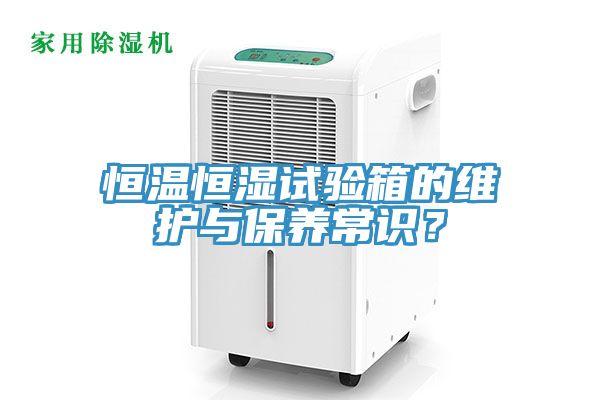 恒溫恒濕試驗(yàn)箱的維護(hù)與保養(yǎng)常識(shí)？
