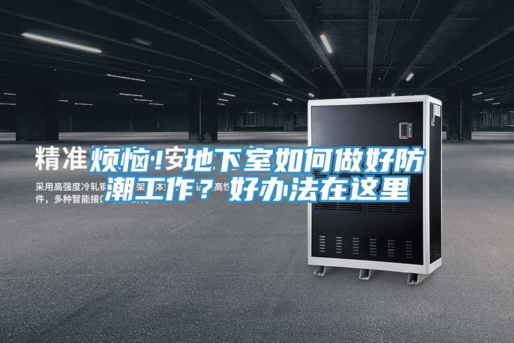 煩惱！地下室如何做好防潮工作？好辦法在這里