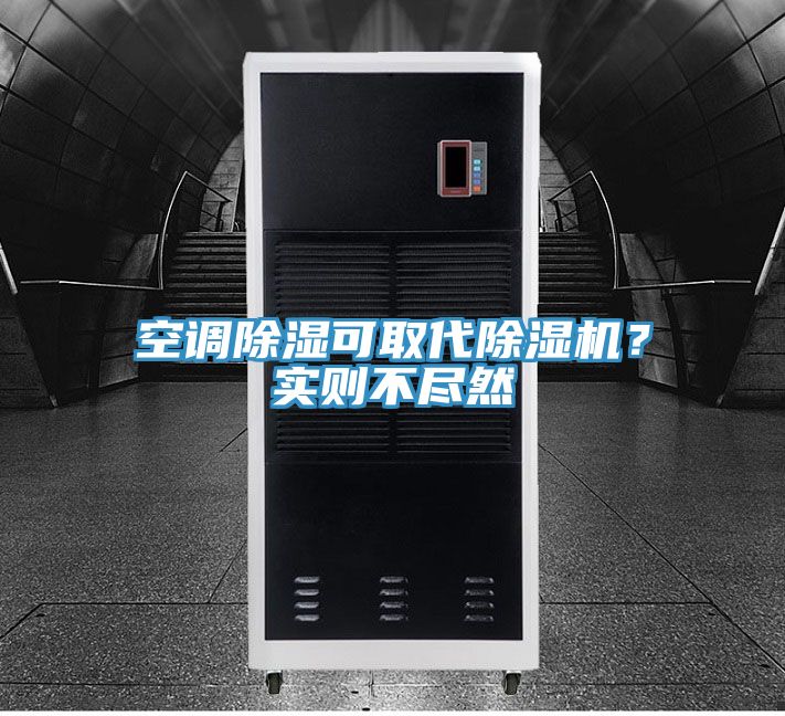 空調(diào)除濕可取代除濕機(jī)？實(shí)則不盡然