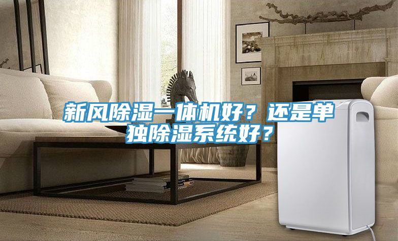 新風除濕一體機好？還是單獨除濕系統(tǒng)好？