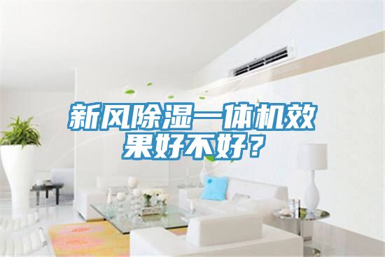 新風除濕一體機效果好不好？