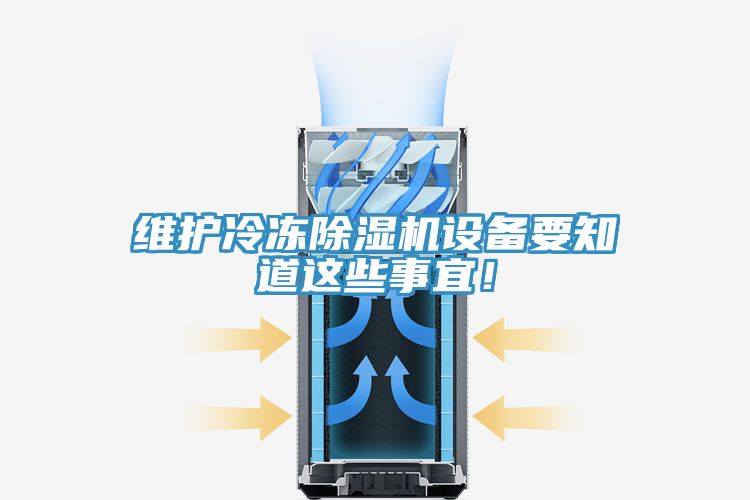 維護(hù)冷凍除濕機(jī)設(shè)備要知道這些事宜！
