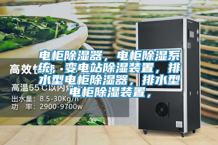 電柜除濕器，電柜除濕系統(tǒng)，變電站除濕裝置，排水型電柜除濕器，排水型電柜除濕裝置，