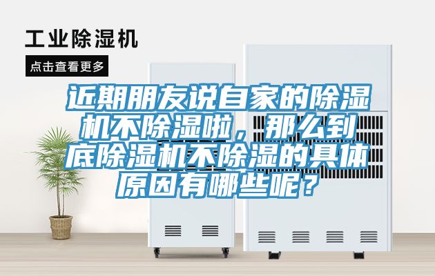 近期朋友說自家的除濕機(jī)不除濕啦，那么到底除濕機(jī)不除濕的具體原因有哪些呢？
