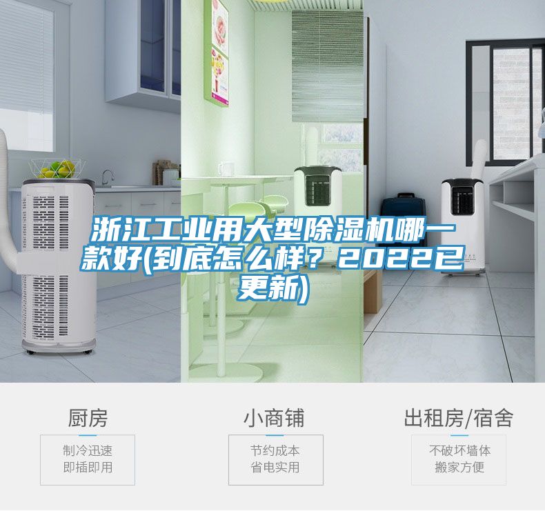 浙江工業(yè)用大型除濕機哪一款好(到底怎么樣？2022已更新)
