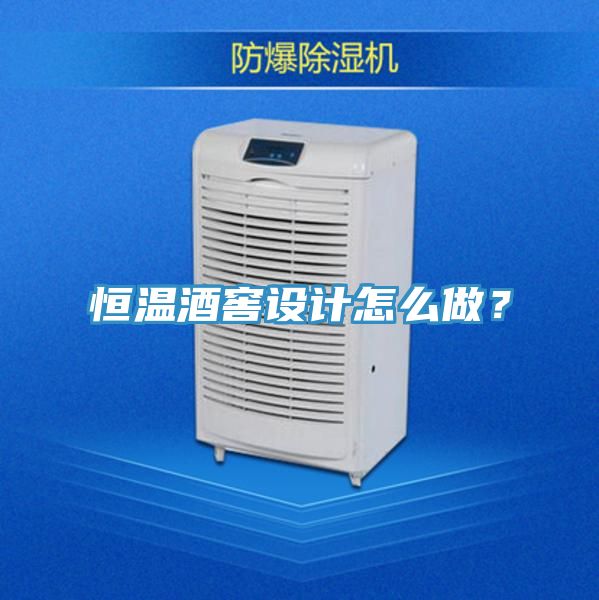 恒溫酒窖設(shè)計(jì)怎么做？