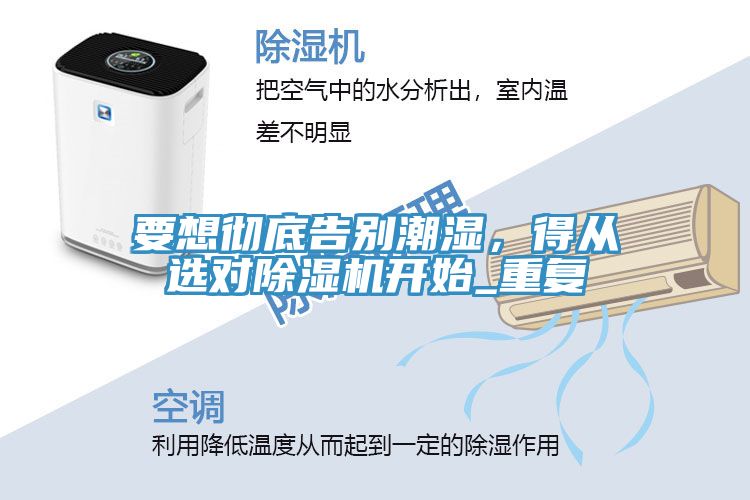 要想徹底告別潮濕，得從選對除濕機開始_重復