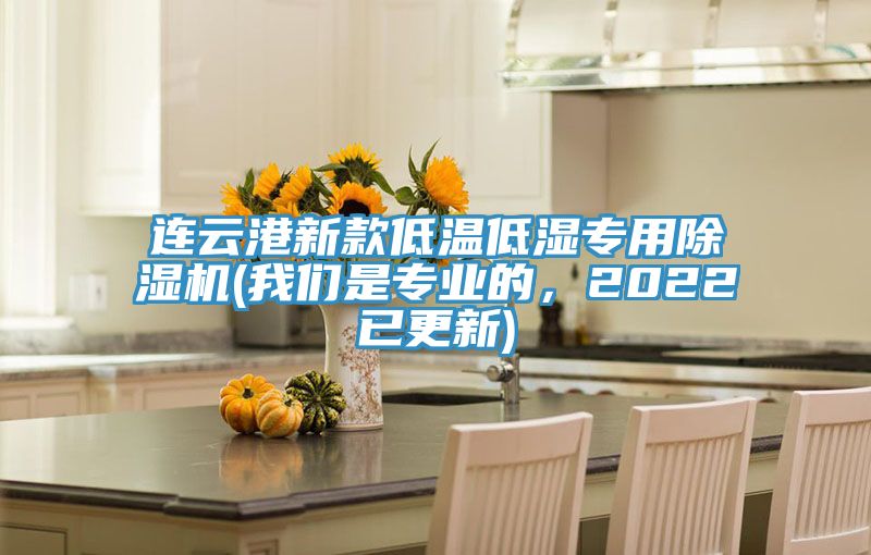 連云港新款低溫低濕專用除濕機(jī)(我們是專業(yè)的，2022已更新)