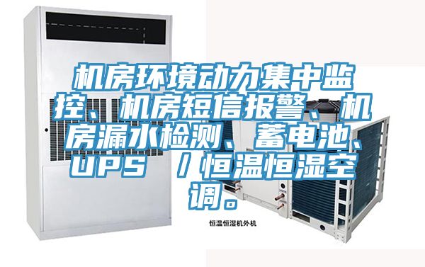 機(jī)房環(huán)境動(dòng)力集中監(jiān)控、機(jī)房短信報(bào)警、機(jī)房漏水檢測(cè)、蓄電池、UPS ／恒溫恒濕空調(diào)。