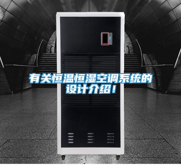 有關恒溫恒濕空調系統(tǒng)的設計介紹！