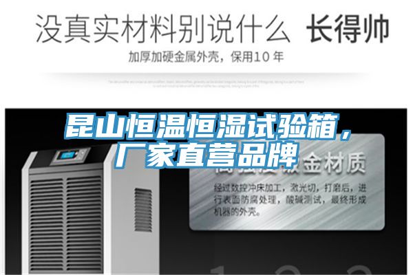 昆山恒溫恒濕試驗(yàn)箱，廠家直營品牌