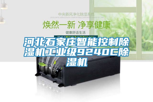 河北石家莊智能控制除濕機(jī)工業(yè)級9240C除濕機(jī)