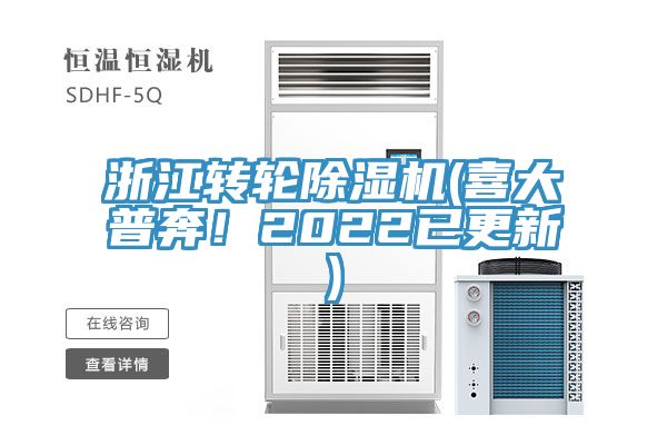 浙江轉(zhuǎn)輪除濕機(喜大普奔！2022已更新)