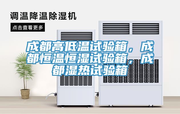 成都高低溫試驗箱，成都恒溫恒濕試驗箱，成都濕熱試驗箱