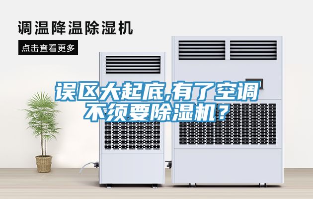 誤區(qū)大起底,有了空調(diào)不須要除濕機(jī)？