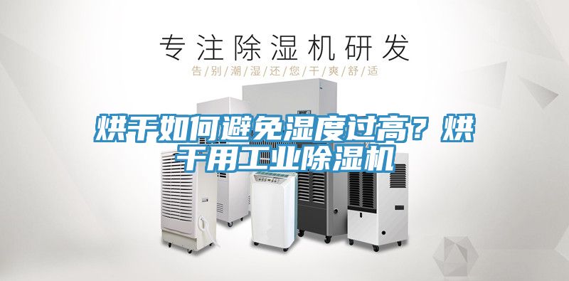 烘干如何避免濕度過高？烘干用工業(yè)除濕機(jī)