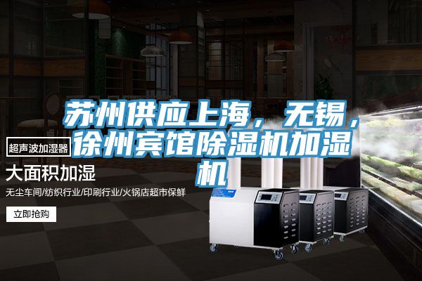 蘇州供應(yīng)上海，無錫，徐州賓館除濕機(jī)加濕機(jī)