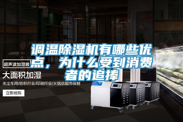 調(diào)溫除濕機(jī)有哪些優(yōu)點(diǎn)，為什么受到消費(fèi)者的追捧