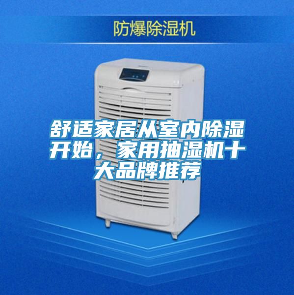 舒適家居從室內(nèi)除濕開始，家用抽濕機十大品牌推薦