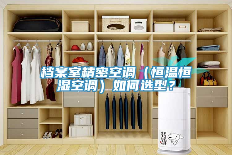 檔案室精密空調(diào)（恒溫恒濕空調(diào)）如何選型？
