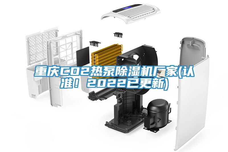 重慶CO2熱泵除濕機(jī)廠家(認(rèn)準(zhǔn)！2022已更新)