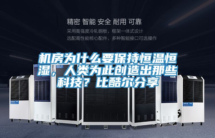 機房為什么要保持恒溫恒濕，人類為此創(chuàng)造出那些科技？比酷爾分享