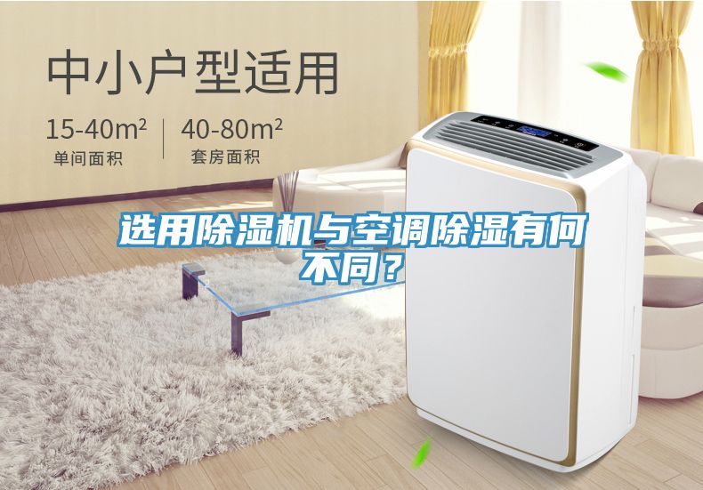 選用除濕機與空調除濕有何不同？