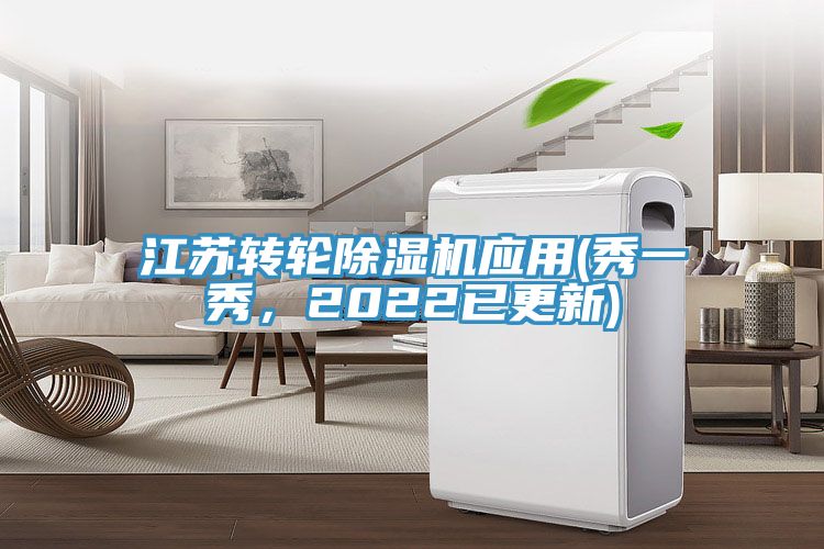 江蘇轉(zhuǎn)輪除濕機(jī)應(yīng)用(秀一秀，2022已更新)