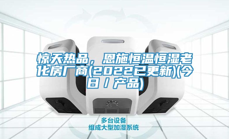驚天熱品，恩施恒溫恒濕老化房廠商(2022已更新)(今日／產(chǎn)品)