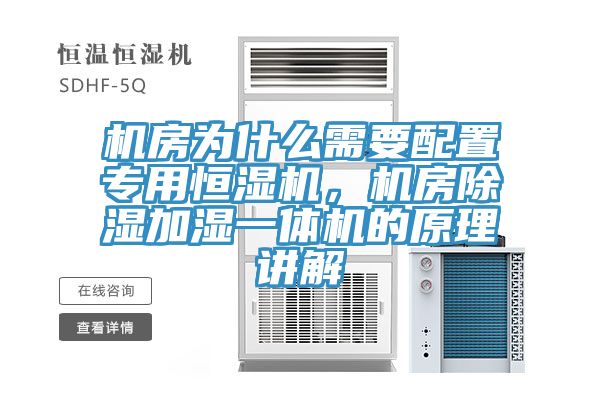 機房為什么需要配置專用恒濕機，機房除濕加濕一體機的原理講解