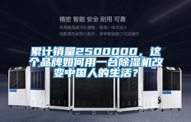 累計銷量2500000，這個品牌如何用一臺除濕機改變中國人的生活？
