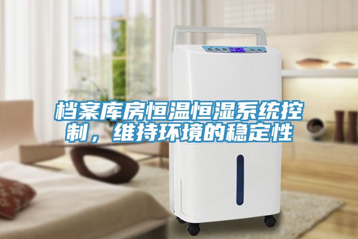 檔案庫(kù)房恒溫恒濕系統(tǒng)控制，維持環(huán)境的穩(wěn)定性