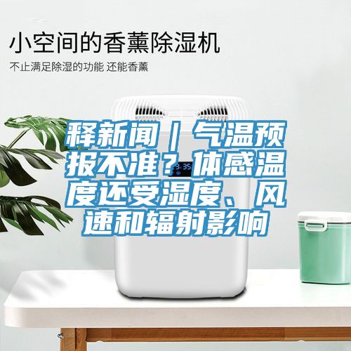 釋新聞｜氣溫預(yù)報(bào)不準(zhǔn)？體感溫度還受濕度、風(fēng)速和輻射影響