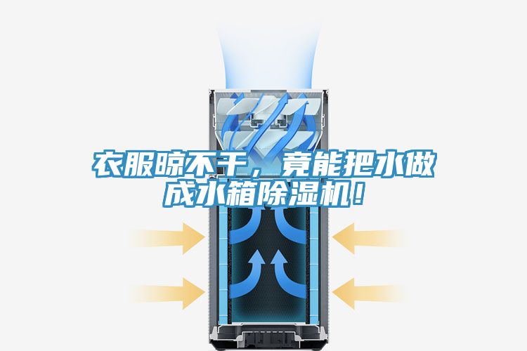 衣服晾不干，竟能把水做成水箱除濕機(jī)！