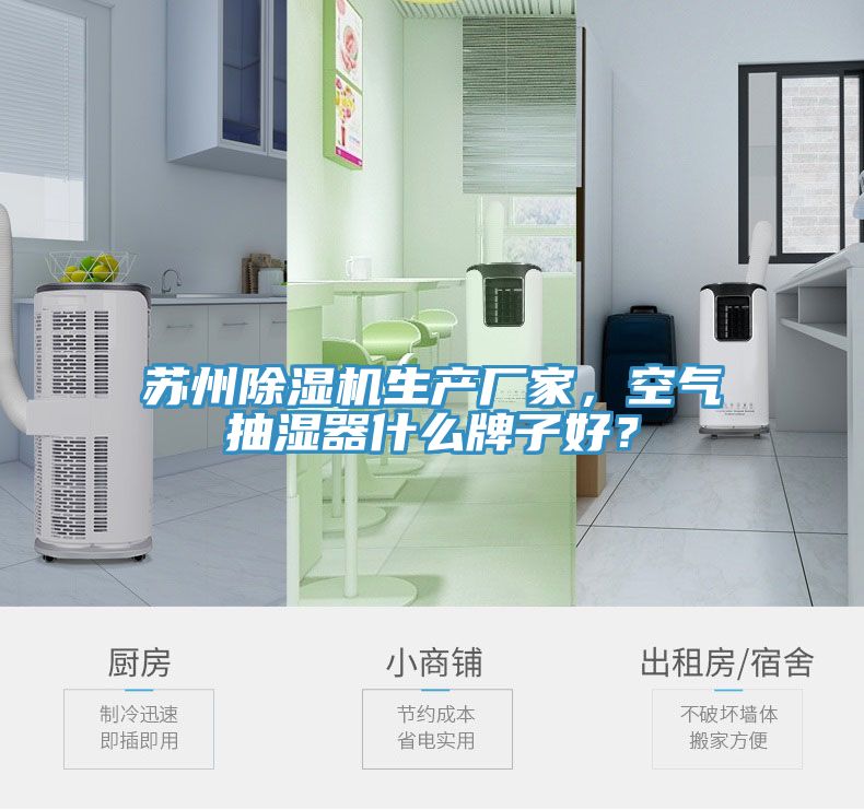 蘇州除濕機生產(chǎn)廠家，空氣抽濕器什么牌子好？